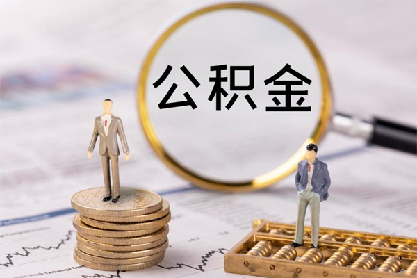 安宁离职公积金什么时候可以取（离职公积金什么时候能取）