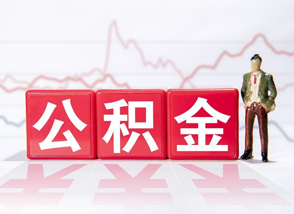 安宁封存了公积金怎么取钱来（已封存的公积金如何提取）