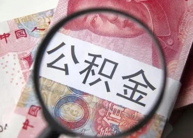 安宁公积金封存不满6个月怎么取出来（公积金账户封存不满6个月）