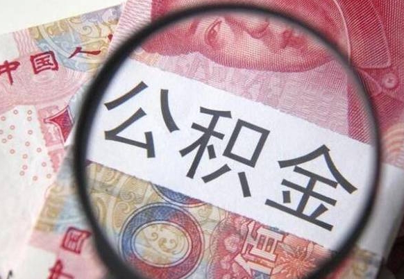 安宁公积金哪里取（去哪取住房公积金）