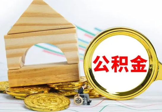 安宁部分公积金取出（取出部分公积金有什么影响）