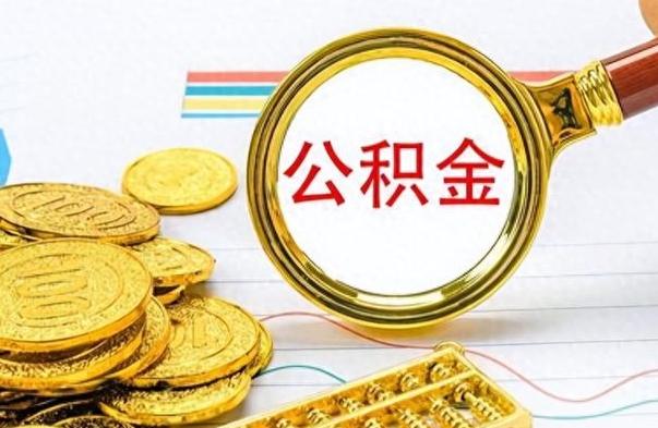 安宁离职公积金离职后怎么取（离职后公积金怎么取出来?）