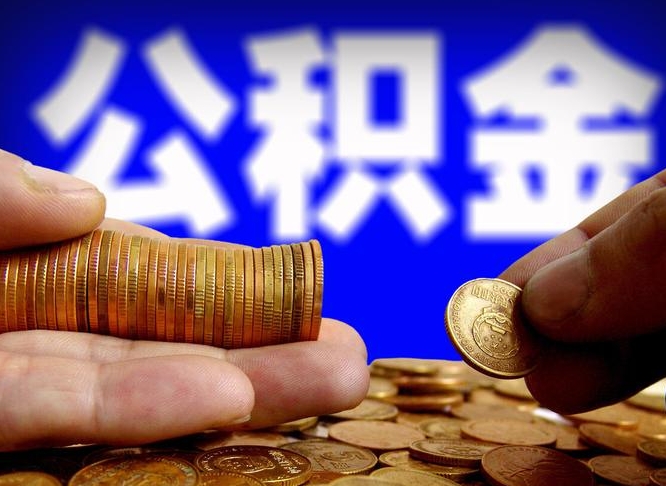 安宁离职半年公积金可以全部提出来嘛（辞职半年后公积金可以全部提取吗?）